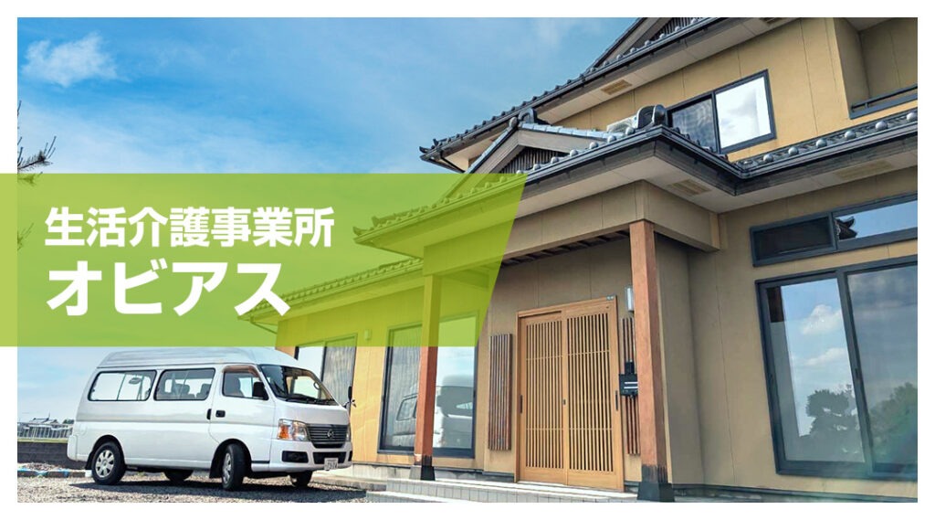 生活介護事業所　オビアス
