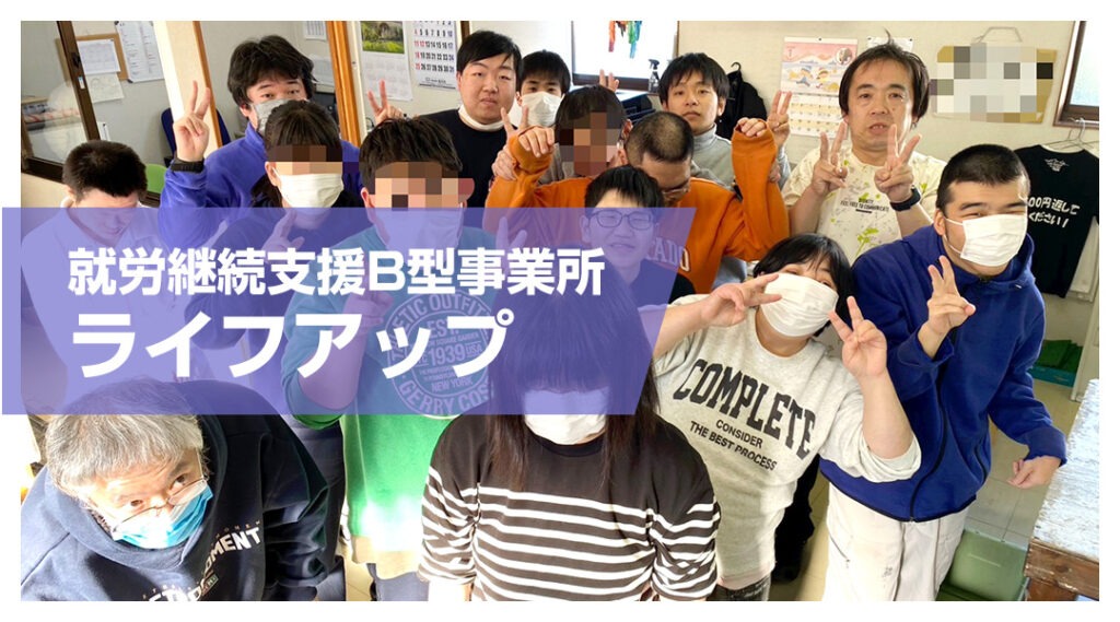 就労継続支援B型事業所 ライフアップ