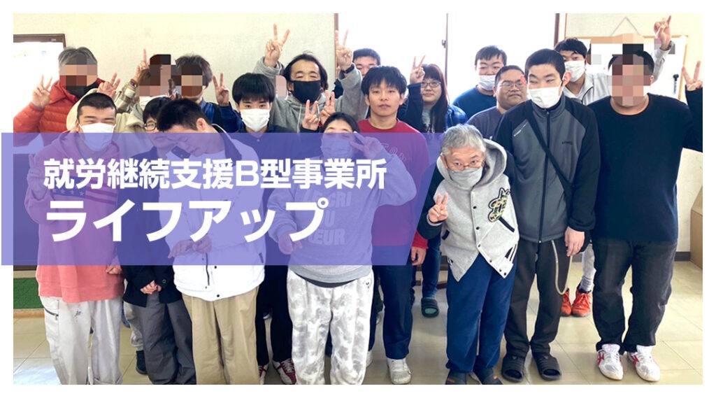 就労継続支援B型事業所 ライフアップ