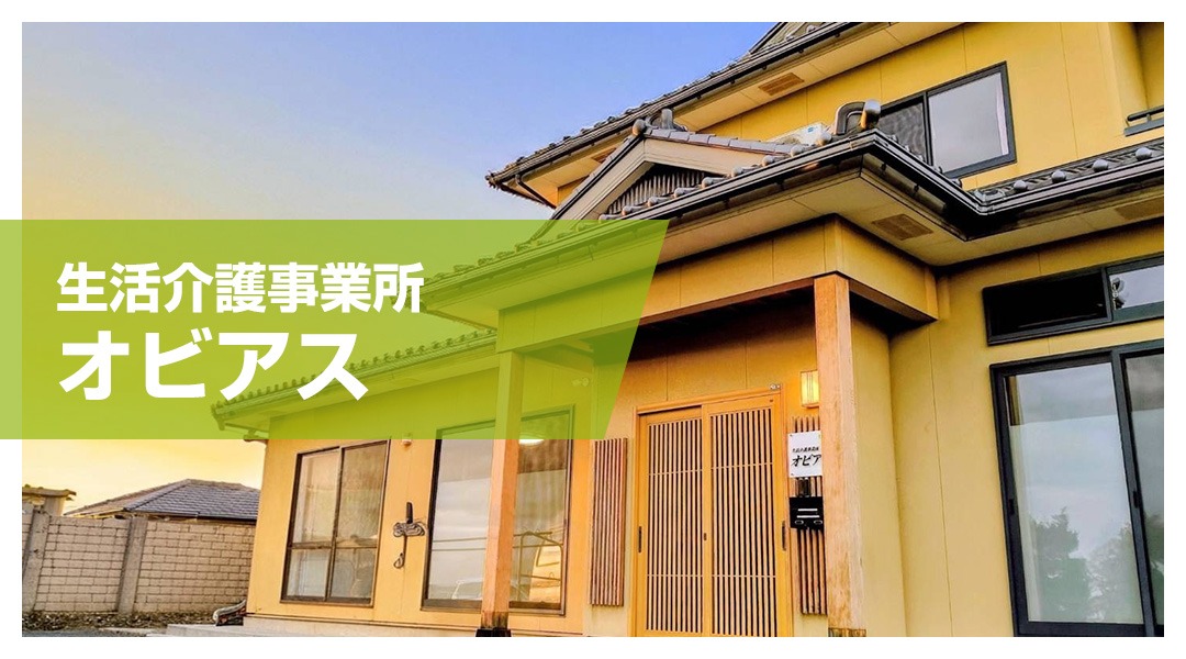 生活介護事業所オビアス